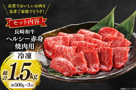 牛肉 和牛 定期便 長崎和牛 焼肉 赤身 500g 3回 総計1.5kg 焼き肉 やきにく [彼杵の荘 長崎県 東彼杵町 hs42bag270026]