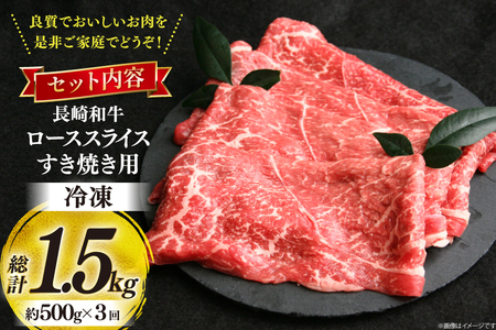 牛肉 和牛 定期便 長崎和牛 すき焼き ロース 500g 3回 総計1.5kg すきやき [彼杵の荘 長崎県 東彼杵町 hs42bag270029]