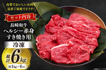 牛肉 和牛 定期便 長崎和牛 すき焼き 赤身 1kg 6回 総計6kg すきやき [彼杵の荘 長崎県 東彼杵町 hs42bag270031]