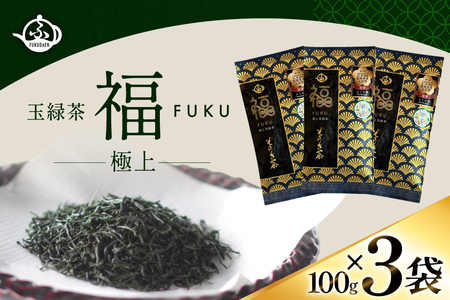 お茶 そのぎ茶 【TVで紹介！】そのぎ茶 (極上) 100g 3袋入 [ふくだ園 長崎県 東彼杵町 hs42bag770001]