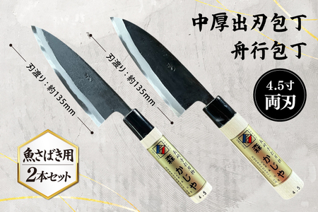 包丁 ナイフ 野鍛冶の魚さばき 4.5寸包丁 2本セット [森かじや 長崎県 東彼杵町 hs42bag470008]