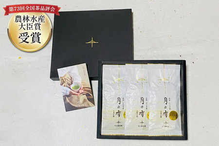お茶 緑茶 ［第73回全国茶品評会-農林水産大臣賞受賞-］そのぎ茶 (極上) 「月の香」100g 3袋入り 総計300g [中山製茶園 長崎県 東彼杵町 hs42bag620001]
