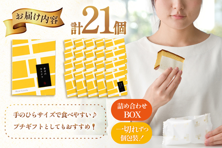 カステラ 個包装 幸せの黄色いカステラ 38g 21個 詰合わせ [長崎カステラセンター心泉堂 長崎県 東彼杵町 hs42bag180027]