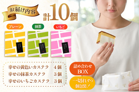 カステラ 個包装 幸せのカステラ 38g 3種 プレーン 4個 いちご 3個 抹茶 3個 計10個 詰合わせ [長崎カステラセンター心泉堂 長崎県 東彼杵町 hs42bag180028]