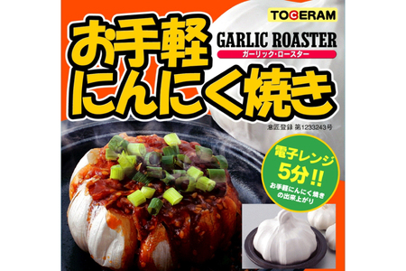 電子レンジ対応 お手軽ニンニク焼き 2個セット [トーセラム 長崎県 東彼杵町 hs42bag480013]