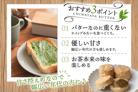 バター ジャム 茶バター 100g 2種 抹茶 3本 焙じ茶 3本 計6本 [ちわたや 長崎県 東彼杵町 hs42bag550003] バター バタークリーム 抹茶 ほうじ茶 ホイップ