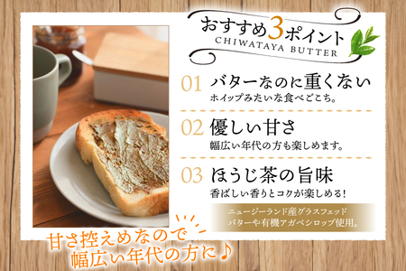 バター ちわたや茶バター 焙じ茶 100g 2本 [ちわたや 長崎県 東彼杵町 hs42bag550021] バター バタークリーム ほうじ茶 ホイップ