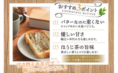 バター 定期便 ちわたや茶バター 焙じ茶 100g 2本 12回 計24本 [ちわたや 長崎県 東彼杵町 hs42bag550025] バター バタークリーム ほうじ茶 ホイップ