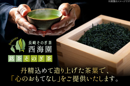お茶 緑茶 そのぎ茶 特撰 100g×3袋入り [西海園(お茶の西海園) 長崎県 東彼杵町 hs42bag710001]