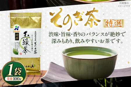 お茶 緑茶 そのぎ茶 特撰 100g×1袋 [西海園(お茶の西海園) 長崎県 東彼杵町 hs42bag710016]