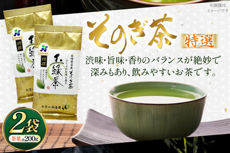 お茶 緑茶 そのぎ茶 特撰 100g×2袋 [西海園(お茶の西海園) 長崎県 東彼杵町 hs42bag710017]