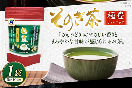 お茶 緑茶 そのぎ茶 極豊緑茶ティーバッグ 1袋 6g×10パック [西海園(お茶の西海園) 長崎県 東彼杵町 hs42bag710018]