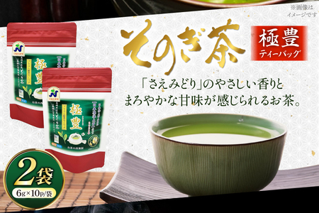 お茶 緑茶 そのぎ茶 極豊緑茶ティーバッグ 6g×10パック×2袋 [西海園(お茶の西海園) 長崎県 東彼杵町 hs42bag710019]