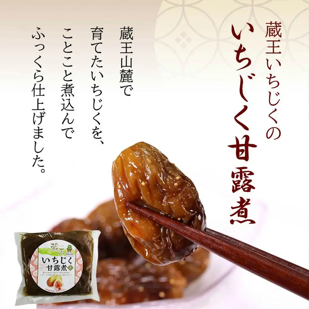 いちじく甘露煮・ジャムセット　【04301-0760】