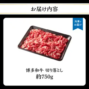 博多和牛切り落とし 約750g 肉 お肉 博多和牛 和牛 牛肉 バラ カタ モモ ウデ 赤身 切り落とし 国産 4～5人前 冷凍 冷凍配送 使い切りサイズ 柔らかい ジューシー すき焼き 牛丼 肉じゃが 大容量 福岡県 八女市 072-213