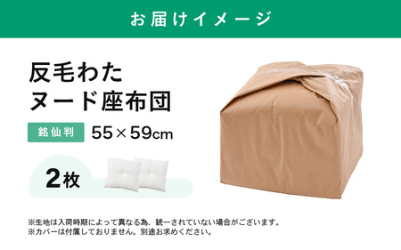 床の硬さを感じにくい「反毛わた」ヌード座布団（銘仙判55cm×59cm）2枚組 [A-20408]