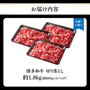 博多和牛切り落とし 約1.8kg（約600g×3） 肉 お肉 博多和牛 和牛 牛肉 バラ カタ モモ ウデ 赤身 切り落とし 国産 冷凍 冷凍配送 使い切りサイズ 小分け 3パック 柔らかい ジューシー すき焼き 牛丼 肉じゃが 大容量 福岡県 八女市 072-214