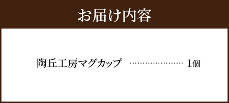 S167-001_陶丘工房マグカップ1個