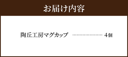 S167-005_陶丘工房マグカップ5個
