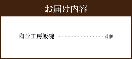 S167-009_陶丘工房　飯碗4個