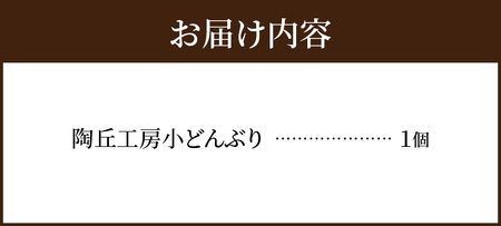 S167-010_陶丘工房　小どんぶり1個
