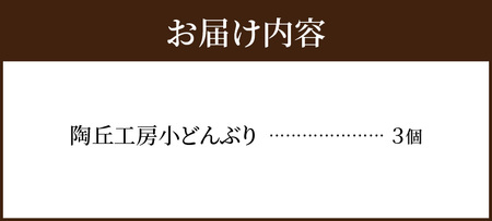 S167-012_陶丘工房　小どんぶり3個