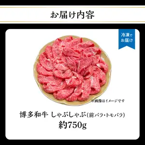 博多和牛 しゃぶしゃぶ（前バラ・トモバラ）約750g 肉 お肉 博多和牛 和牛 牛肉 前バラ トモバラ 希少部位 国産 3～4人前 冷凍 冷凍配送 使い切りサイズ 濃厚 柔らかい ジューシー しゃぶしゃぶ すき焼き 大容量 福岡県 八女市 072-216