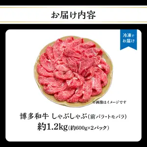 博多和牛 しゃぶしゃぶ（前バラ・トモバラ）約1.2kg（約600g×2） 肉 お肉 博多和牛 和牛 牛肉 前バラ トモバラ 希少部位 国産 冷凍 冷凍配送 使い切りサイズ 小分け 2パック 濃厚 柔らかい ジューシー しゃぶしゃぶ すき焼き 大容量 福岡県 八女市 072-218