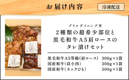 【10営業日以内に発送】2種類の超希少部位 と 黒毛和牛A5肩ロース の タレ漬け セット 約1kg K265-004 肉 牛肉 惣菜 総菜 冷凍 スピード配送 最短 すぐ届く お急ぎ