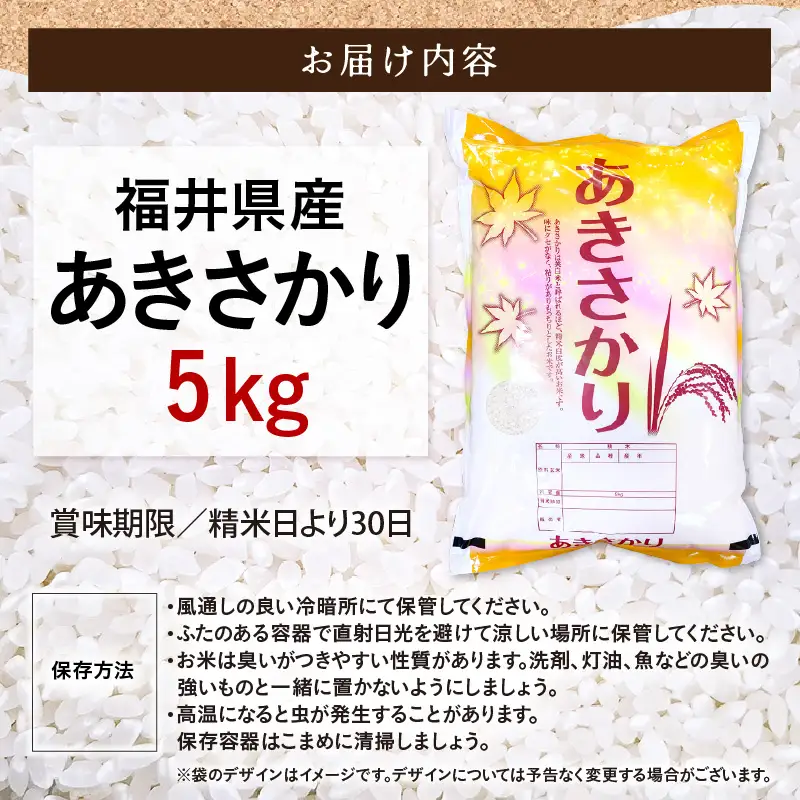 令和7年産  5kg 精米 あきさかり 福井県産《14日以内に出荷予定》【 ごはん 人気品種 産地直送 新生活】 [e66-a014]
