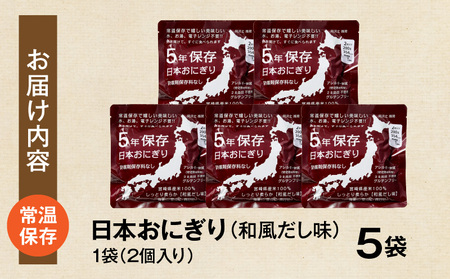 日本おにぎり（和風だし味）おにぎり アレルギーフリー グルテンフリー 備蓄 だし出汁 鰹 ローリングストック  長期保存 常温保存 非常食