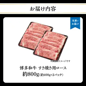 博多和牛すき焼き用ロース 約800g（約400g×2） 072-247