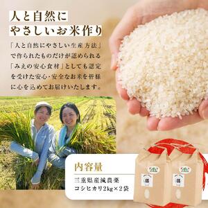 三重県産減農薬コシヒカリ 4キロ（2キロ×2） ／ 米  精米 お米 人気 