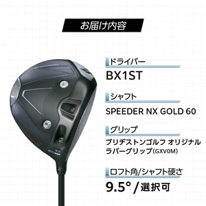 【2025年モデル】 25B BX1ST DRIVER（SPEEDER　NX　 GOLD 60）_ロフト 9.5_2025年モデル ブリヂストン ゴルフ クラブ ドライバー 25B BX1ST DRIVER SPEEDER NX GOLD 60 ロフト 9.5 2パターン ウエイト配置 弾道 コントロール 可能 強弾道 低スピン 狙って飛ばす ゴルフ用品 スポーツ カスタム カスタムメイド 福岡県 久留米 送料無料 〔Nx156〕