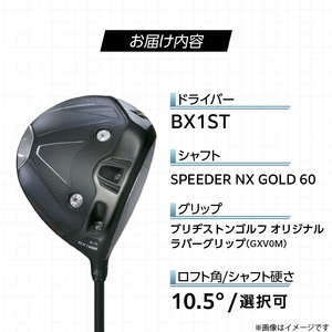 【2025年モデル】 25B BX1ST DRIVER（SPEEDER　NX　 GOLD 60）_ロフト 10.5_2025年モデル ブリヂストン ゴルフ クラブ ドライバー 25B BX1ST DRIVER SPEEDER NX GOLD 60 ロフト 10.5 2パターン ウエイト配置 弾道 コントロール 可能 強弾道 低スピン 狙って飛ばす ゴルフ用品 スポーツ カスタム カスタムメイド 福岡 久留米 送料無料 〔Nx157〕