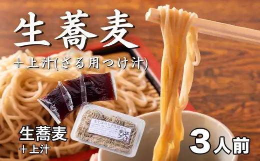 ざるそば 生蕎麦＋上汁（ざる用つけ汁）各3人前＜麺坊蕎麦博の自信作＞　※年越しそばではありません。お申し込み後、順次発送いたします。お届け前のご連絡はいたしませんので、ご注意ください送料無料 蕎麦 ザル蕎麦 ざる蕎麦 冷たいお蕎麦 そば 