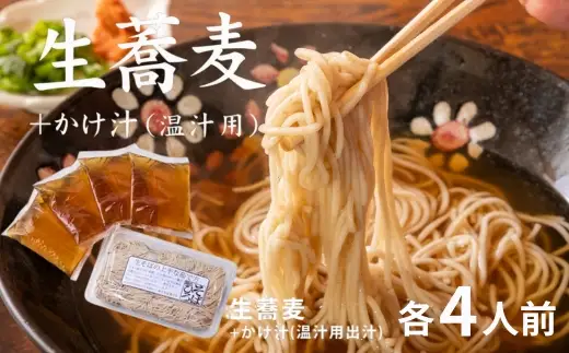 生蕎麦＋かけ汁（温汁用）各4人前＜麺坊蕎麦博の自信作＞　※年越しそばではありません。お申し込み後、順次発送いたします。お届け前のご連絡はいたしませんので、ご注意ください※にしん きつね 送料無料