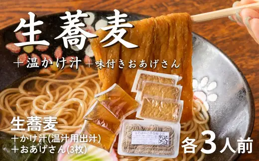 生蕎麦＋温かけ汁＋味付きおあげさん各3人前＜麺坊蕎麦博の自信作＞　※年越しそばではありません。お申し込み後、順次発送いたします。お届け前のご連絡はいたしませんので、ご注意ください※そば 送料無料