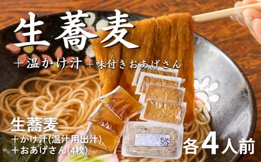 生蕎麦＋温かけ汁＋味付きおあげさん各4人前＜麺坊蕎麦博の自信作＞　※年越しそばではありません。お申し込み後、順次発送いたします。お届け前のご連絡はいたしませんので、ご注意ください※そば 送料無料
