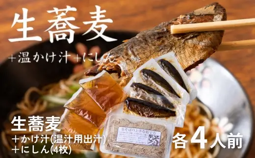 生蕎麦＋温かけ汁＋にしん／各4人前＜麺坊蕎麦博の自信作＞　※年越しそばではありません。お申し込み後、順次発送いたします。お届け前のご連絡はいたしませんので、ご注意ください※にしん きつね 送料無料