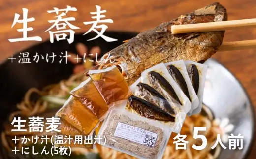 生蕎麦＋温かけ汁＋にしん／各5人前＜麺坊蕎麦博の自信作＞　※年越しそばではありません。お申し込み後、順次発送いたします。お届け前のご連絡はいたしませんので、ご注意ください※にしん きつね 送料無料