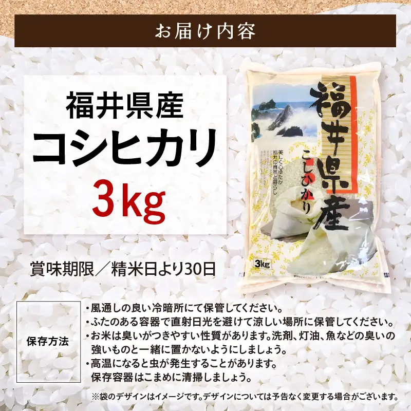 令和7年産  3kg 精米 コシヒカリ 福井県産《14日以内に出荷予定》【 少量  人気品種 産地直送 新生活 】 [e66-a012]