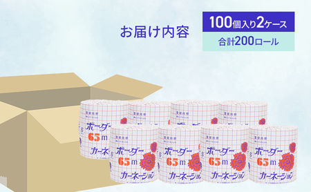 トイレットペーパー SEカーネーション 65m 200個  トイレット