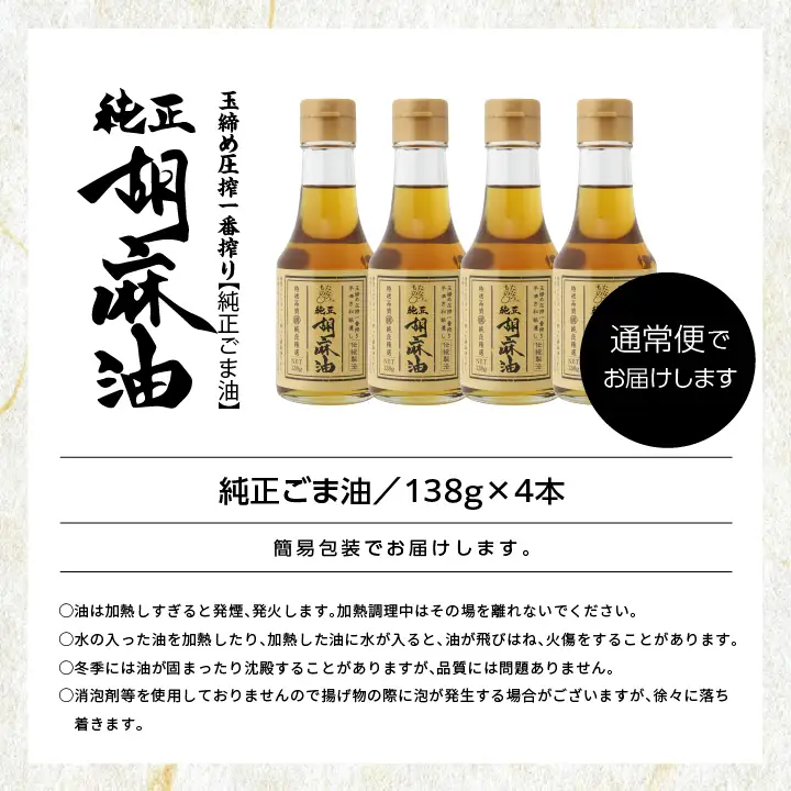ごま油138g 4本セット