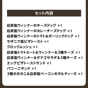 【全12回定期便】選べる回数！自家製ベーコン&ウィンナーの自家製惣菜パン １０種セット！ 065-11-T04