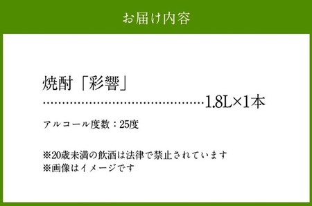 本格焼酎「彩響(あやひびき)」1.8L×1本【1186295】