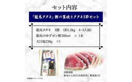 【かつおのたたき】龍馬タタキ 藁焼き3節（約1.2kg 4～5人前）かつおのたたき 鰹 ／Qhy-07