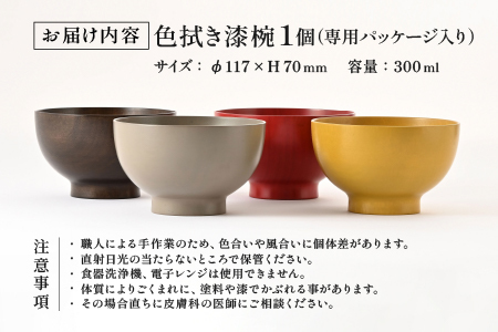 【数量限定・在庫限りで受付終了】木の風合いを楽しむカラフルなお椀 「漆琳堂の色拭き漆椀」黒
