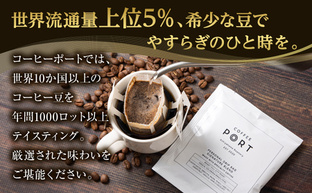 ［COFFEE PORT芦屋浜］品質重視スペシャルティコーヒードリップバッグ 30枚