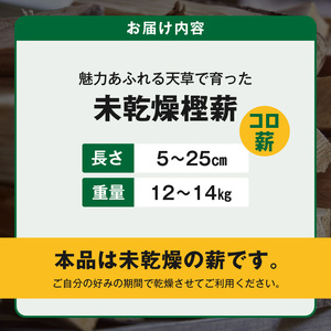 S163-012_魅力あふれる天草で育った未乾燥樫薪（天樫　5cm～25cmコロ薪　12～14kg）
